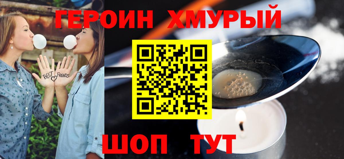 ГЕРОИН хмурый Нижний Тагил